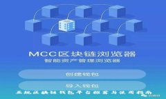 正规区块链钱包平台推荐与使用指南