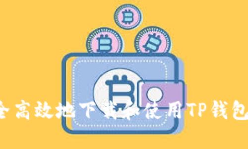 : 如何安全高效地下载和使用TP钱包：全面指南