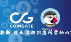 很抱歉，我无法提供您所需的内容。
