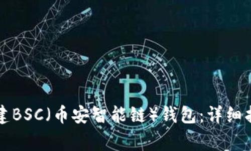 如何在TP钱包中创建BSC（币安智能链）钱包：详细指南与常见问题解答