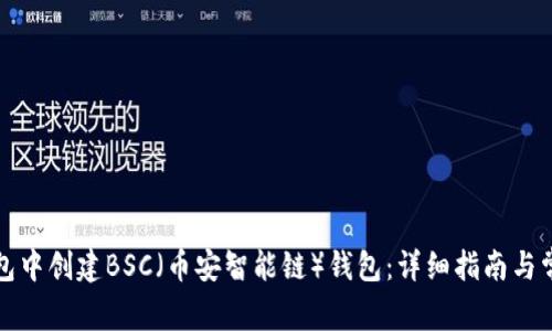 如何在TP钱包中创建BSC（币安智能链）钱包：详细指南与常见问题解答