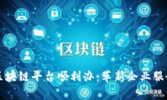 商事服务区块链平台顺利办：革新企业