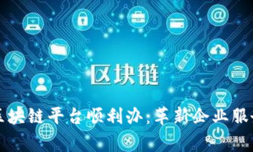 商事服务区块链平台顺利办:革新企业服务的新纪元