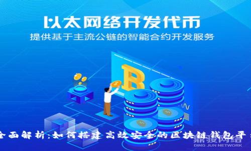 全面解析:如何搭建高效安全的区块链钱包平台