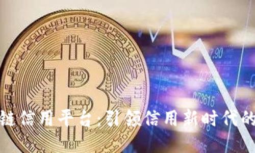 航天信息区块链信用平台:引领信用新时代的科技创新之路
