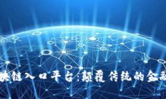 全面解析区块链入口平台：颠覆传统的