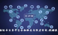 2023年区块链币交易平台全面排名与深