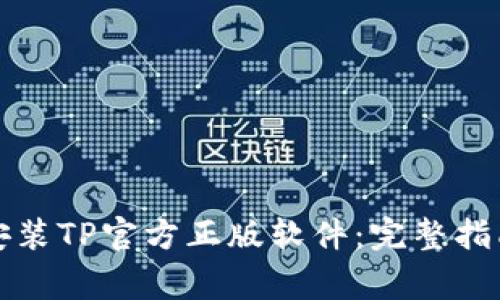 如何安全下载和安装TP官方正版软件：完整指南与常见问题解答
