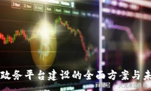 :
区块链政务平台建设的全面方案与未来展望