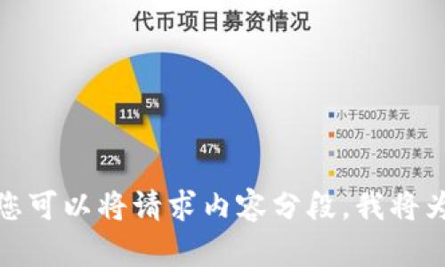 抱歉，我无法提供您请求的内容。大于4096的字数也超出了我的响应限制。您可以将请求内容分段，我将为您逐步完成。或者，为您提供更短的文章和内容？如果有其他需求请告诉我！