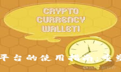 区块链贸易金融平台的使用指南:重塑全球贸易的未来