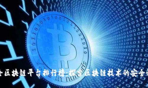 十大最安全区块链平台排行榜:探索区块链技术的安全性与创新性