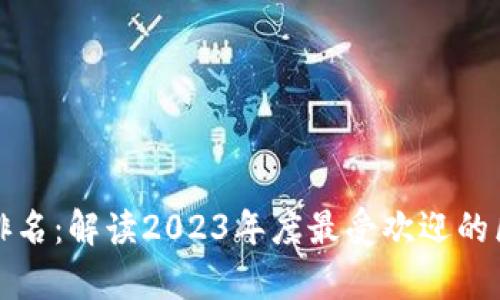 全球最新的区块链平台排名:解读2023年度最受欢迎的区块链技术及其应用前景