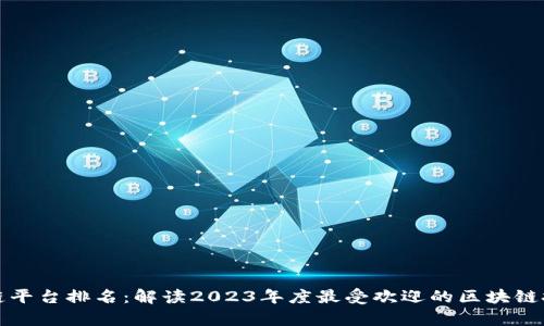 全球最新的区块链平台排名:解读2023年度最受欢迎的区块链技术及其应用前景
