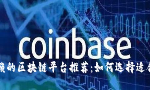 昆明最值得信赖的区块链平台推荐:如何选择适合你的最佳选择
