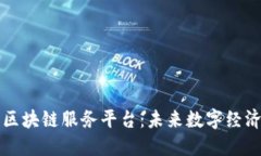 韩国三星区块链服务平台：未来数字经