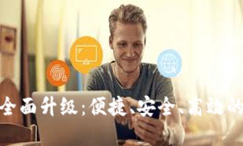 TP钱包法币交易服务全面升级：便捷、安全、高效的数字资产交易新体验