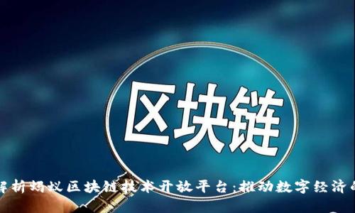 全面解析蚂蚁区块链技术开放平台:推动数字经济的未来