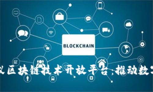 全面解析蚂蚁区块链技术开放平台:推动数字经济的未来