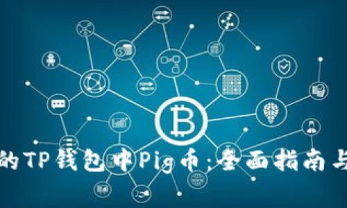 如何找回丢失的TP钱包中Pig币：全面指南与常见问题解答