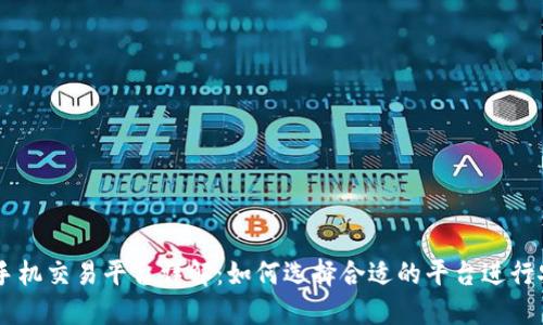 区块链手机交易平台详解:如何选择合适的平台进行安全交易