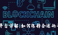 区块链手机交易平台详解：如何选择合