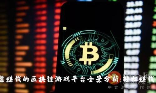 2023年可靠赚钱的区块链游戏平台全景分析:轻松赚钱的明智选择
