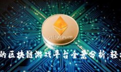 2023年可靠赚钱的区块链游戏平台全景