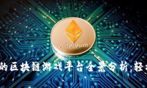 2023年可靠赚钱的区块链游戏平台全景分析:轻松赚钱的明智选择