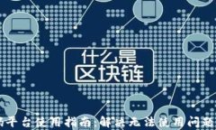 区块链首码平台使用指南：解决无法使