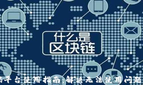 区块链首码平台使用指南:解决无法使用问题的全面解析