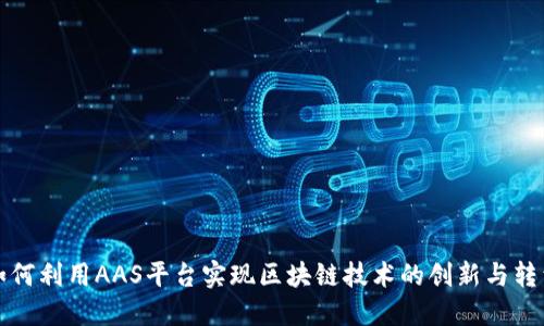 如何利用AAS平台实现区块链技术的创新与转型