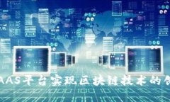 如何利用AAS平台实现区块链技术的创新