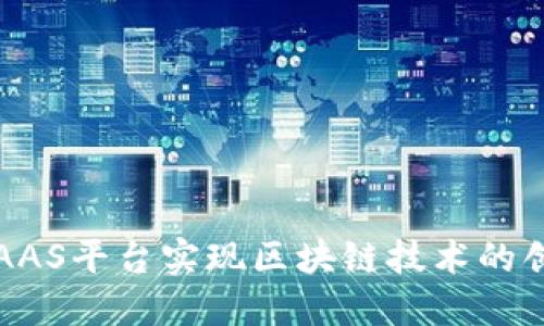 如何利用AAS平台实现区块链技术的创新与转型