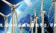 如何搭建一个高效、安全的区块链存储