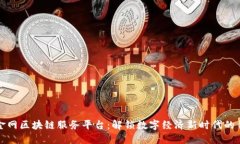 中金网区块链服务平台：解锁数字经济