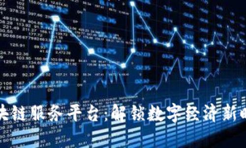中金网区块链服务平台:解锁数字经济新时代的钥匙