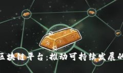 探索环保区块链平台：推动可持续发展