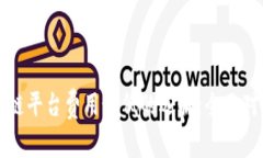 揭秘区块链平台费用最低的选择：全面
