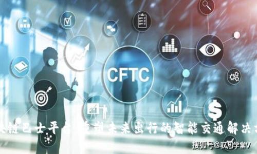区块链巴士平台:重塑未来出行的智能交通解决方案