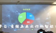 区块链巴士平台：重塑未来出行的智能