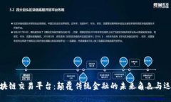 数字区块链交易平台：颠覆传统金融的