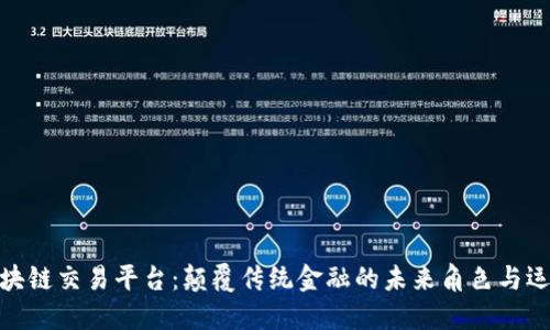 数字区块链交易平台:颠覆传统金融的未来角色与运作机制