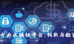 探索2023年韩国十大区块链平台：创新