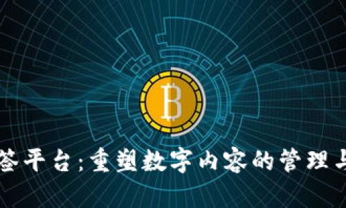 区块链标签平台:重塑数字内容的管理与价值分配
