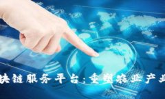 中农网区块链服务平台：重塑农业产业
