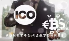 区块链推荐平台：开启数字经济新篇章