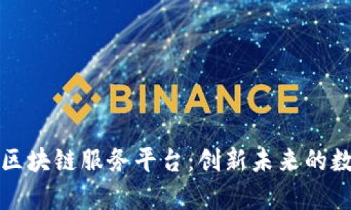 全面解析泰安区块链服务平台:创新未来的数字化解决方案