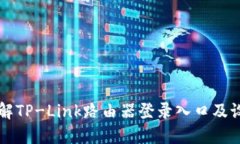 一文详解TP-Link路由器登录入口及设置