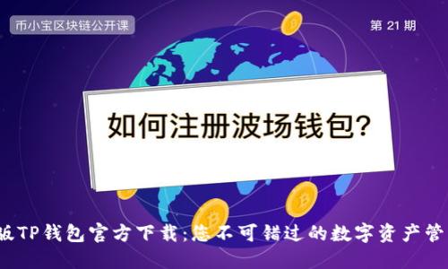 最新版TP钱包官方下载:您不可错过的数字资产管理工具